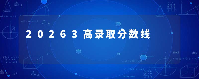 20263高录取分数线
