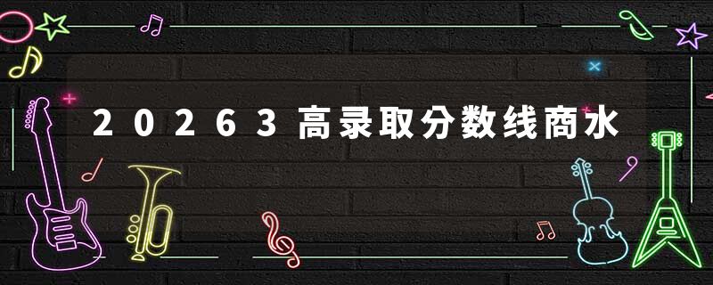 20263高录取分数线商水