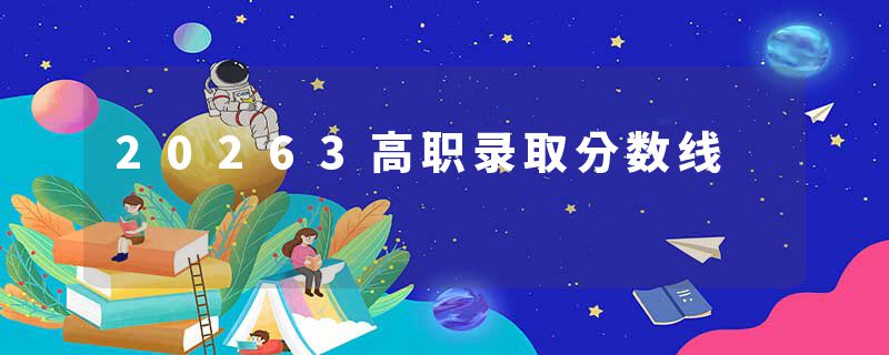 20263高职录取分数线