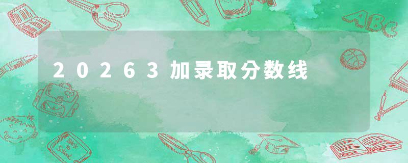 20263加录取分数线