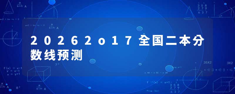 20262o17全国二本分数线预测