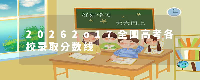 20262o17全国高考各校录取分数线