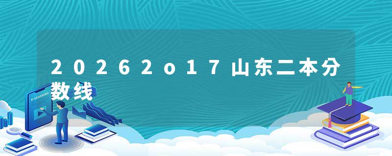 20262o17山东二本分数线