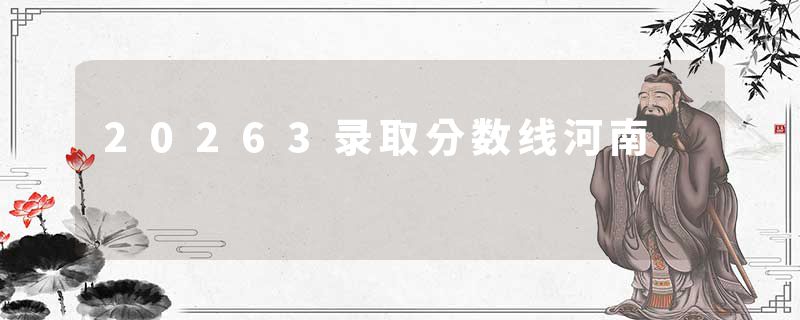 20263录取分数线河南