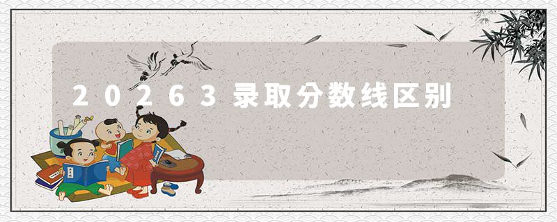 20263录取分数线区别