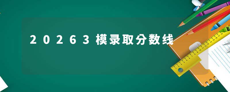 20263模录取分数线