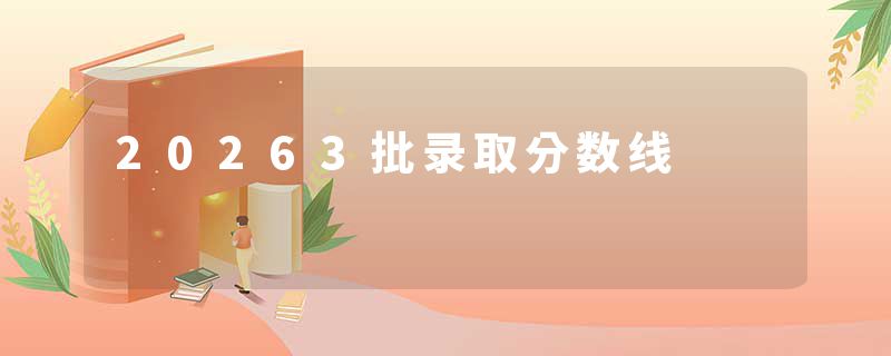 20263批录取分数线