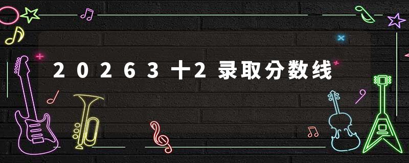 20263十2录取分数线
