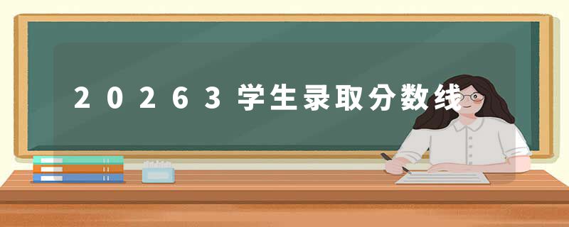 20263学生录取分数线