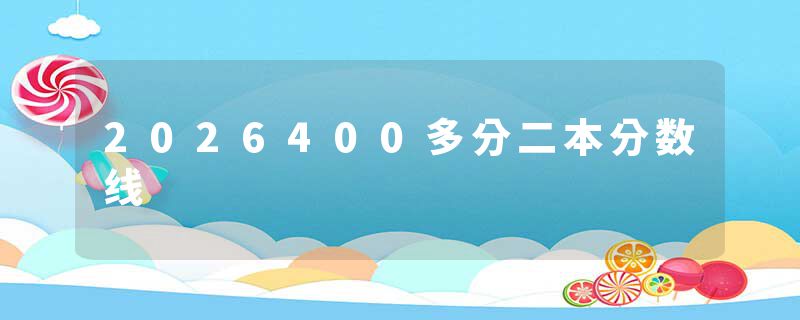 2026400多分二本分数线