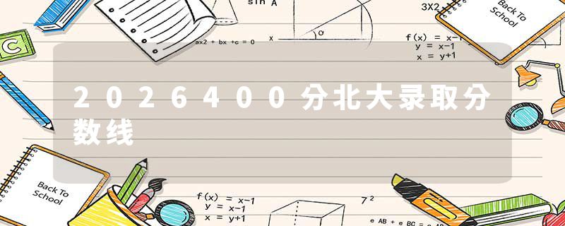 2026400分北大录取分数线