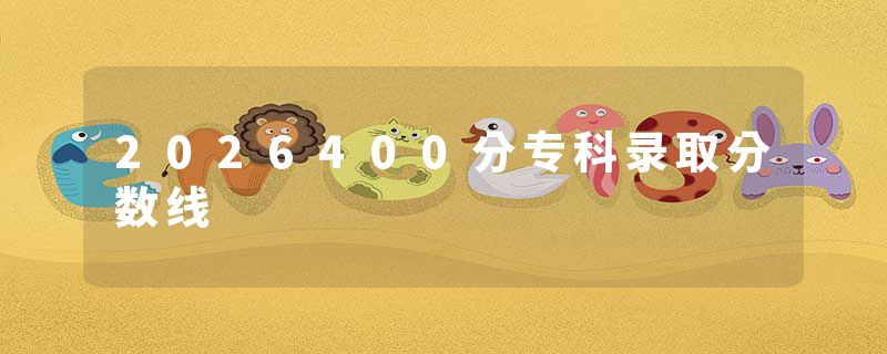 2026400分专科录取分数线