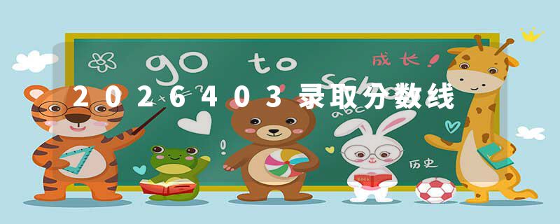 2026403录取分数线