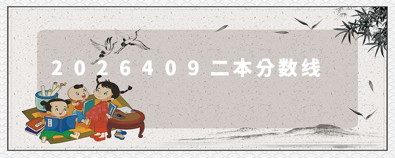 2026409二本分数线
