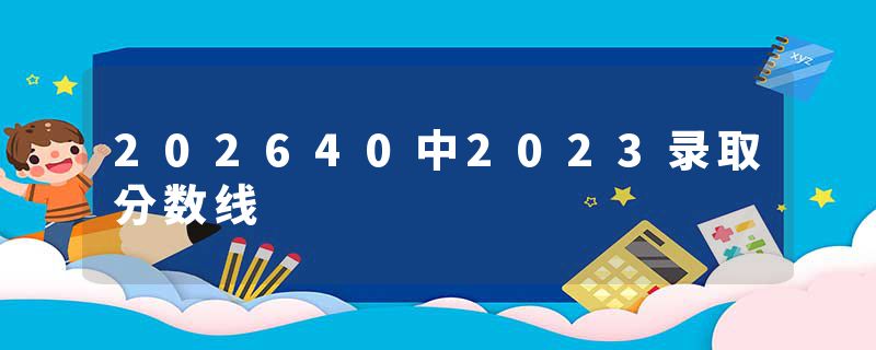 202640中2023录取分数线