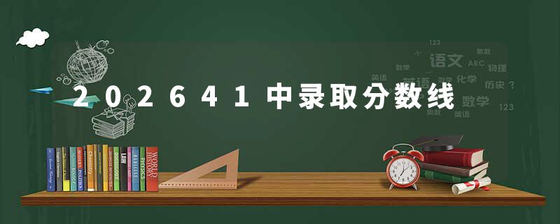 202641中录取分数线