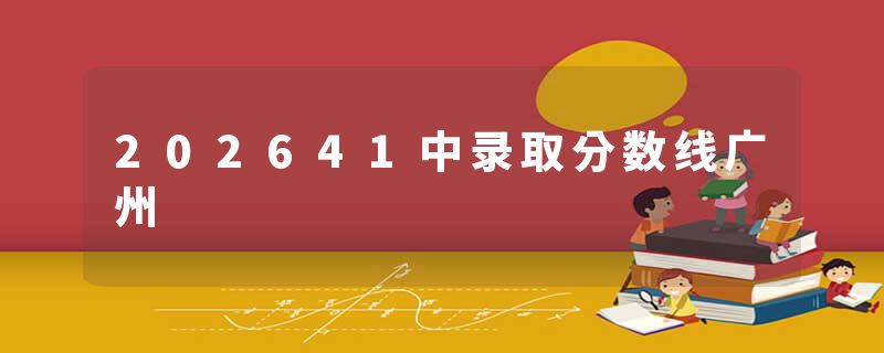 202641中录取分数线广州