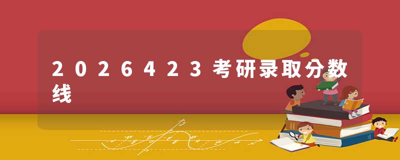 2026423考研录取分数线