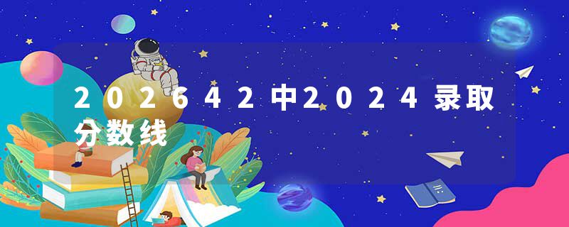 202642中2024录取分数线