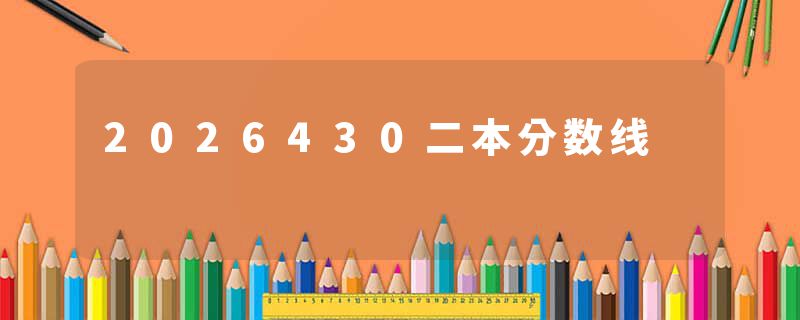 2026430二本分数线