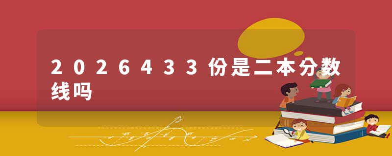2026433份是二本分数线吗