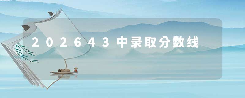 202643中录取分数线