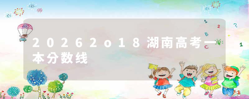 20262o18湖南高考一本分数线