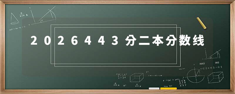 2026443分二本分数线
