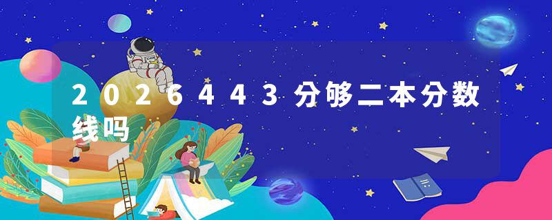 2026443分够二本分数线吗