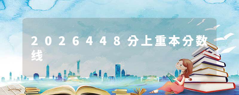 2026448分上重本分数线