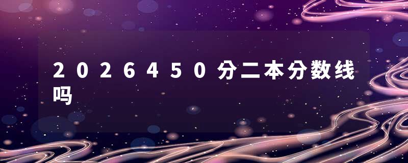2026450分二本分数线吗