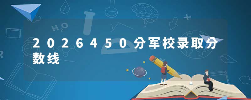 2026450分军校录取分数线
