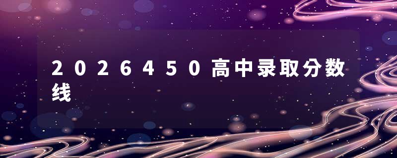 2026450高中录取分数线