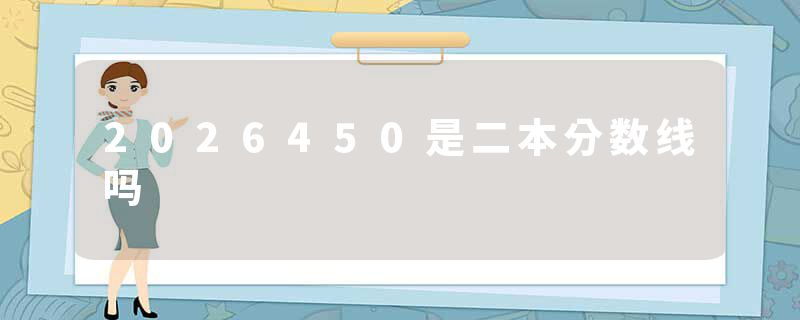 2026450是二本分数线吗