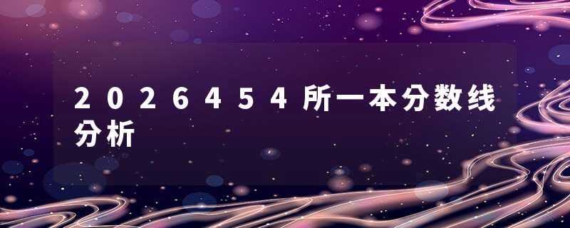 2026454所一本分数线分析