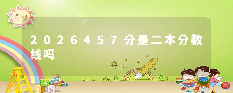 2026457分是二本分数线吗