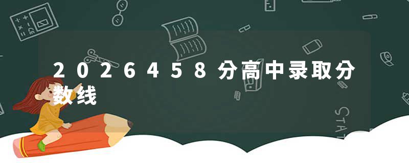 2026458分高中录取分数线