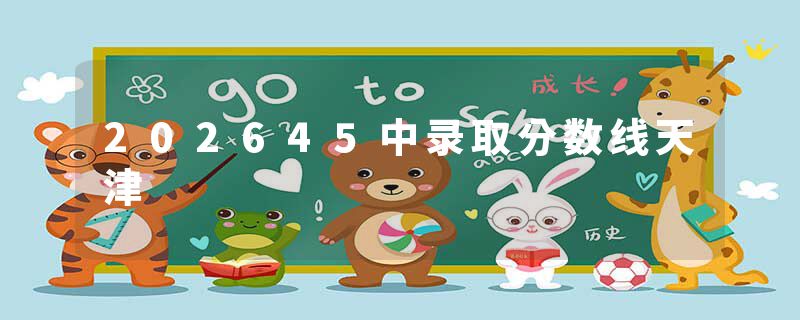 202645中录取分数线天津