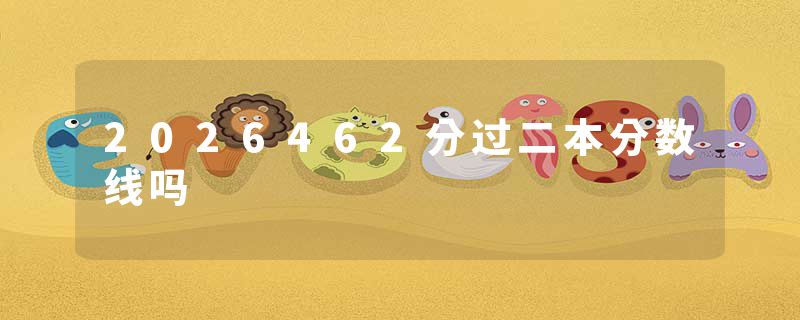 2026462分过二本分数线吗