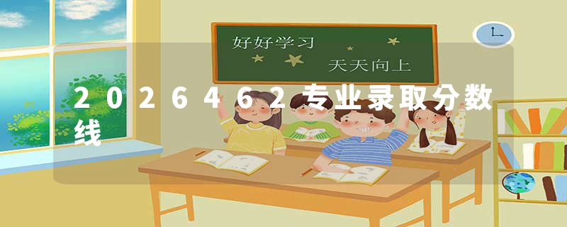 2026462专业录取分数线