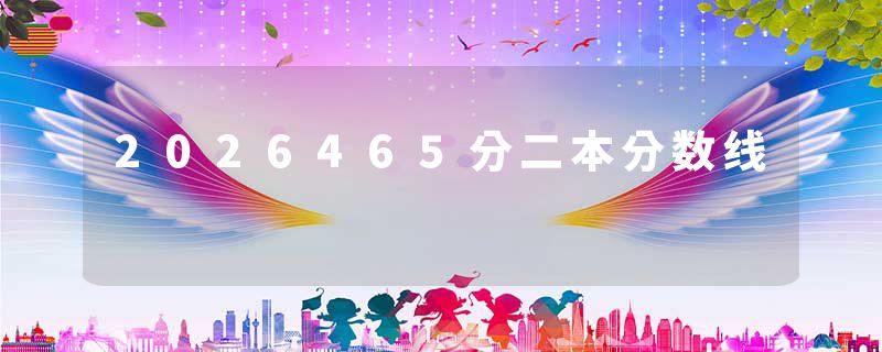 2026465分二本分数线