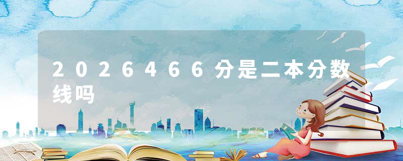 2026466分是二本分数线吗