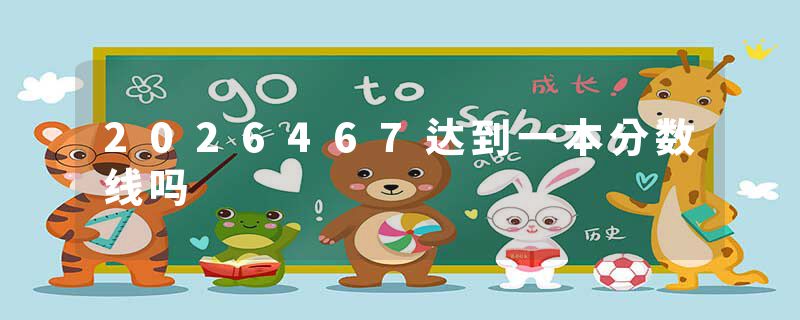 2026467达到一本分数线吗