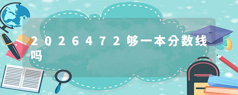 2026472够一本分数线吗