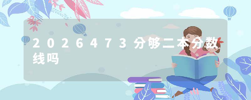2026473分够二本分数线吗
