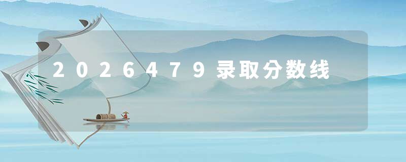 2026479录取分数线
