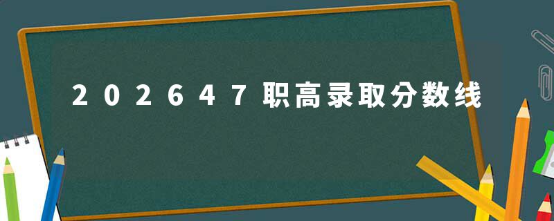 202647职高录取分数线