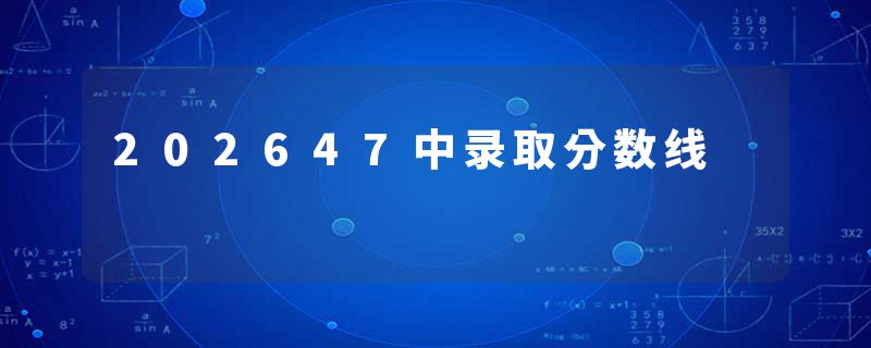 202647中录取分数线