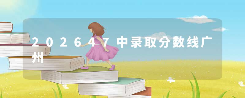 202647中录取分数线广州