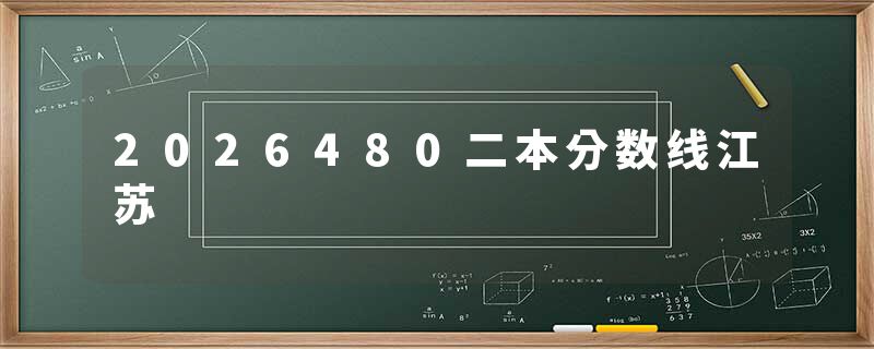 2026480二本分数线江苏